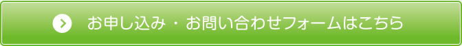 お申し込み・お問い合わせフォームはこちら