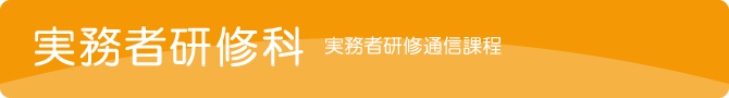 実務者研修科