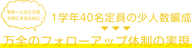万全のフォローアップ体制の実現
