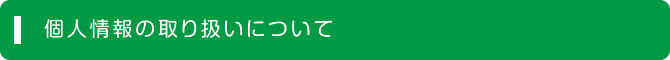 個人情報の取り扱いについて