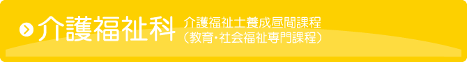介護福祉科