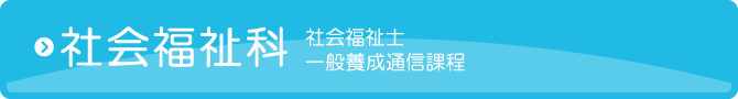 社会福祉科