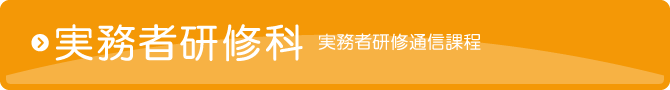 実務者研修科