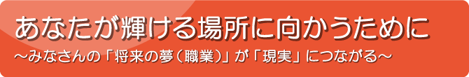あなたが輝ける場所に向かうために