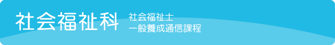 社会福祉科